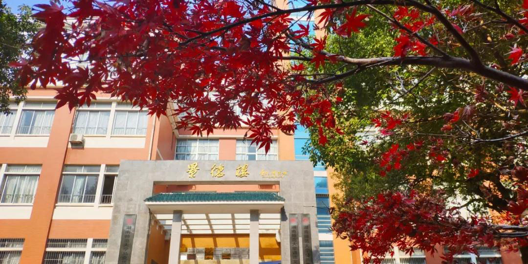 湖南师范大学公共管理学院2021年硕士研究生招生预告